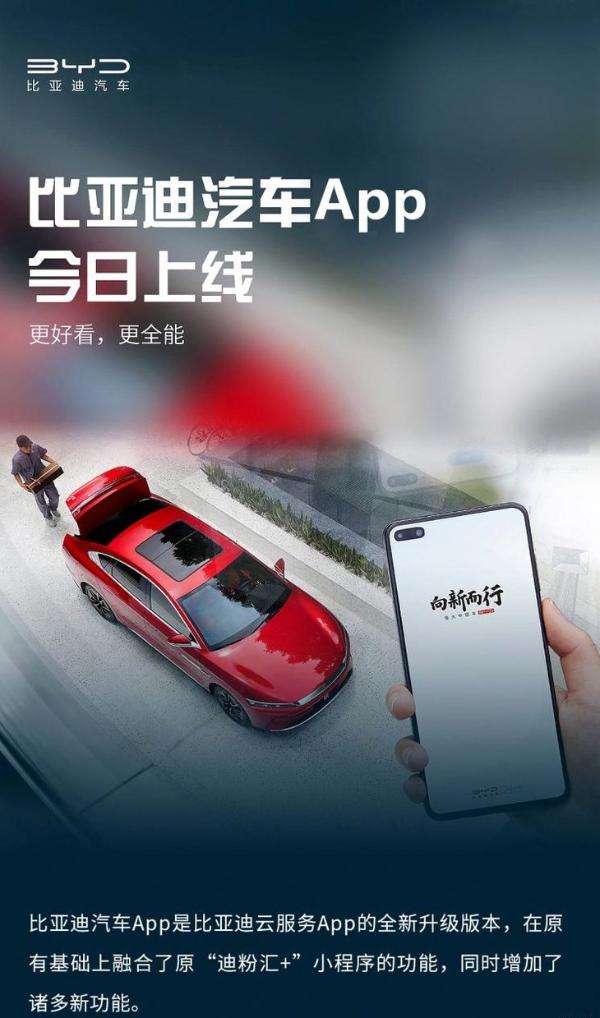比亚迪全新App升级上线 可支持车辆授权功能