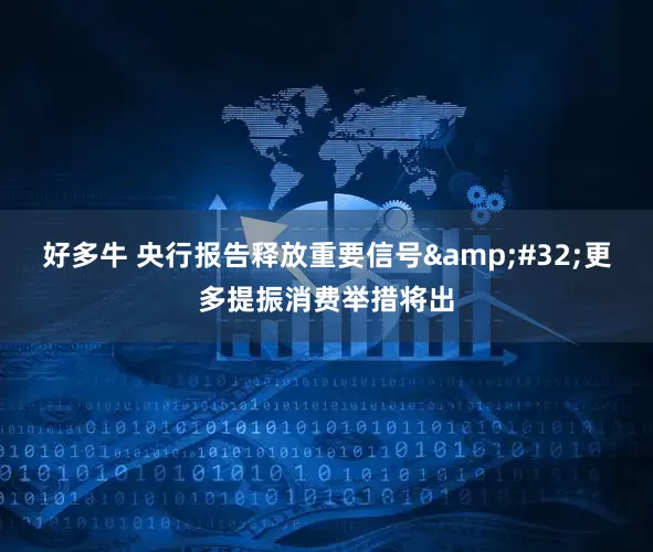 好多牛 央行报告释放重要信号&#32;更多提振消费举措将出