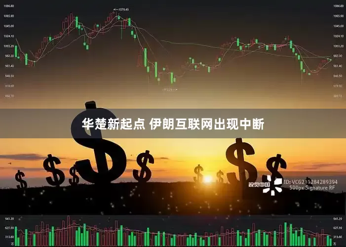 华楚新起点 伊朗互联网出现中断
