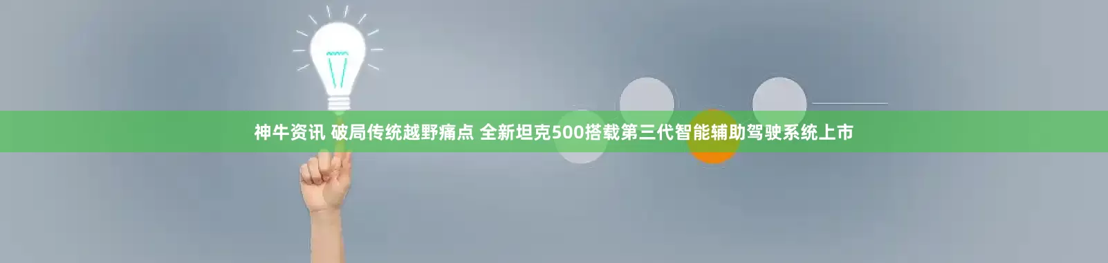 神牛资讯 破局传统越野痛点 全新坦克500搭载第三代智能辅助驾驶系统上市