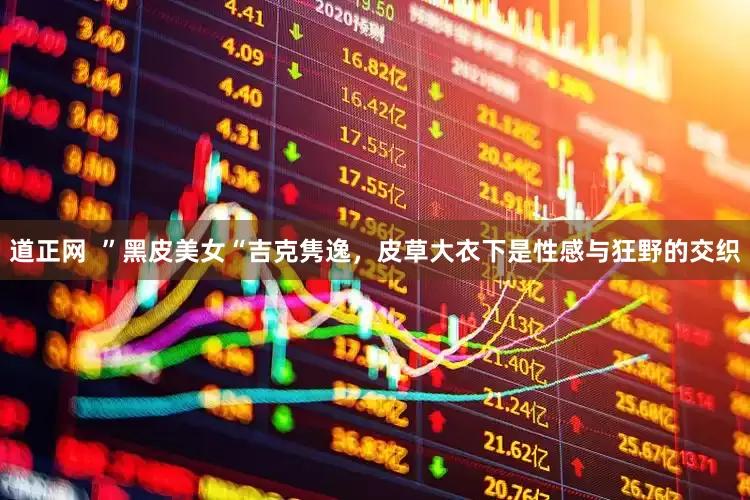 道正网  ”黑皮美女“吉克隽逸，皮草大衣下是性感与狂野的交织