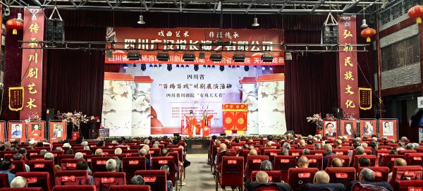 融凯配资 2025年四川省“百场百戏”川剧展演启动
