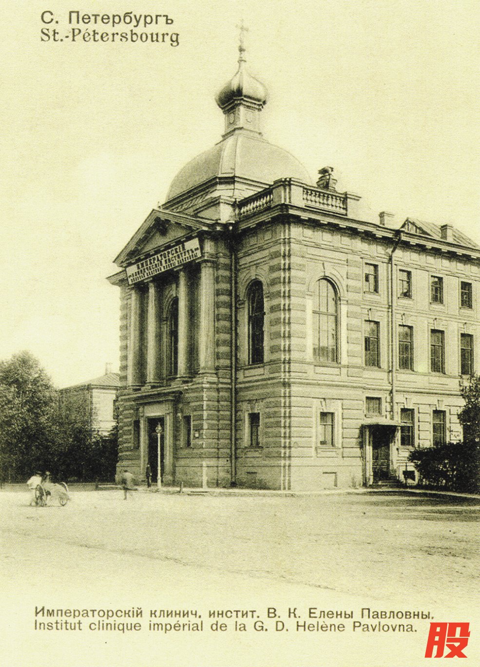 位于圣彼得堡的叶连娜&middot;帕夫洛夫娜大公夫人帝国临床研究所（即今圣彼得堡医学继续教育学院）