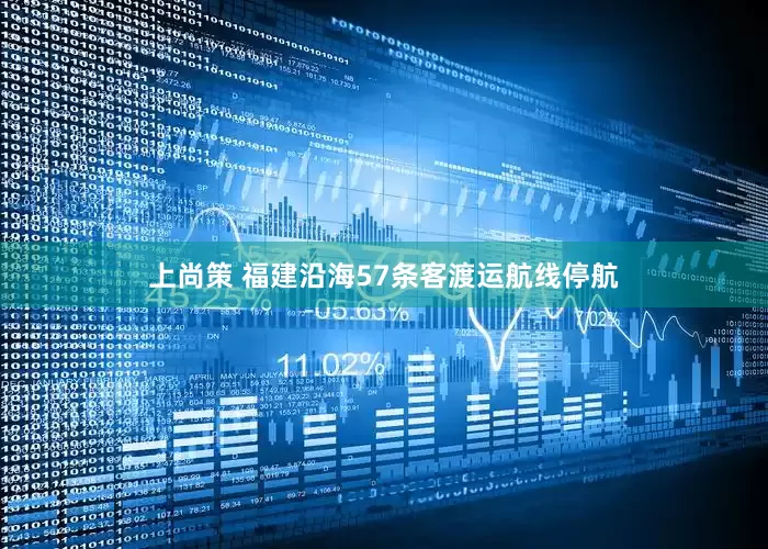 上尚策 福建沿海57条客渡运航线停航